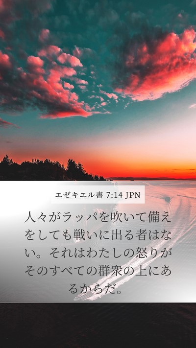 エゼキエル書 7:14 JPN Mobile Phone Wallpaper - 人々がラッパを吹いて備えをしても - Mobile Bible Verse Wallpaper