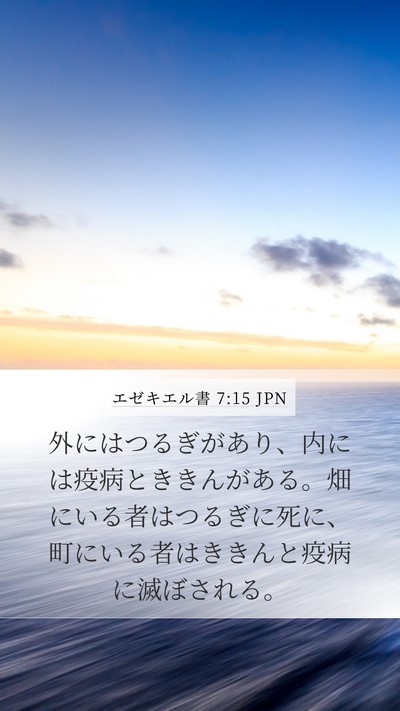 エゼキエル書 7:15 JPN Mobile Phone Wallpaper - 外にはつるぎがあり、内には疫病と - Mobile Bible Verse Wallpaper
