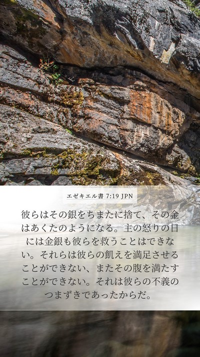 エゼキエル書 7:19 JPN Bible Verse Image