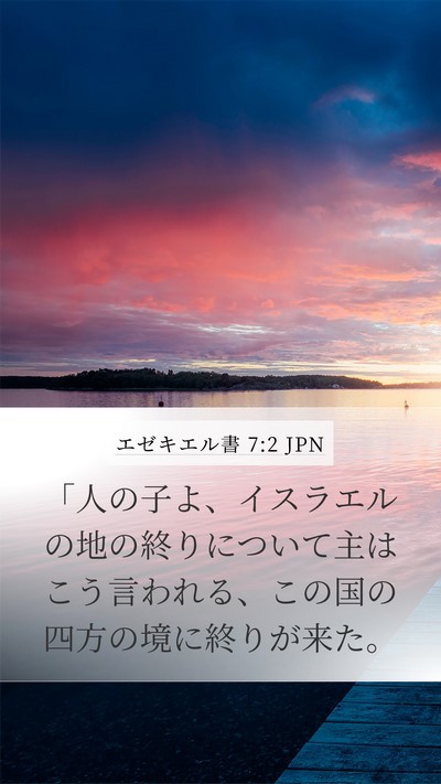 エゼキエル書 7:2 JPN Bible Verse Image