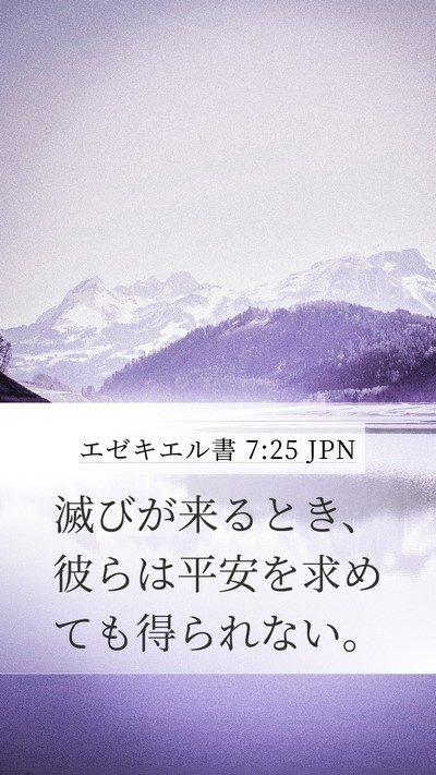 エゼキエル書 7:25 JPN Bible Verse Image