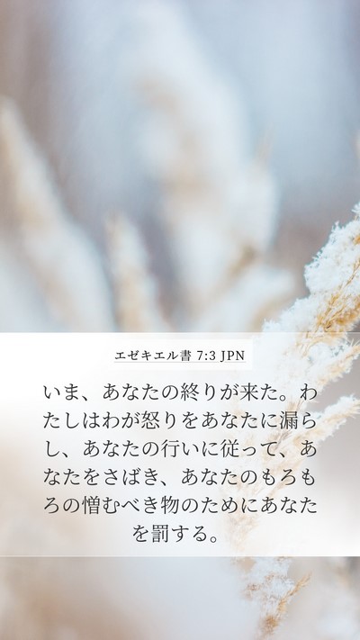 エゼキエル書 7:3 JPN Bible Verse Image