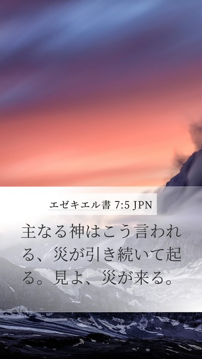 エゼキエル書 7:5 JPN Bible Verse Image