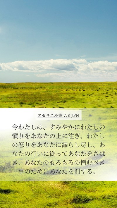 エゼキエル書 7:8 JPN Bible Verse Image