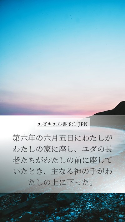 エゼキエル書 8:1 JPN Bible Verse Image