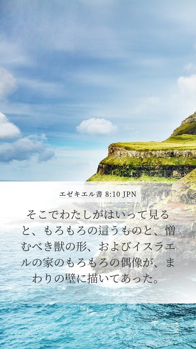 エゼキエル書 8:10 JPN Bible Verse Image