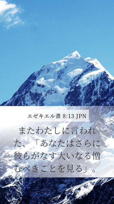 エゼキエル書 8:13 JPN Mobile Phone Wallpaper - またわたしに言われた、「あなたは - Mobile Bible Verse Wallpaper