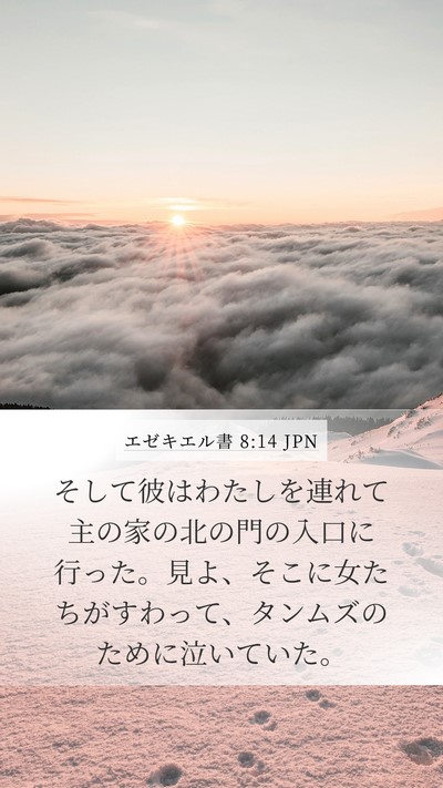 エゼキエル書 8:14 JPN Bible Verse Image