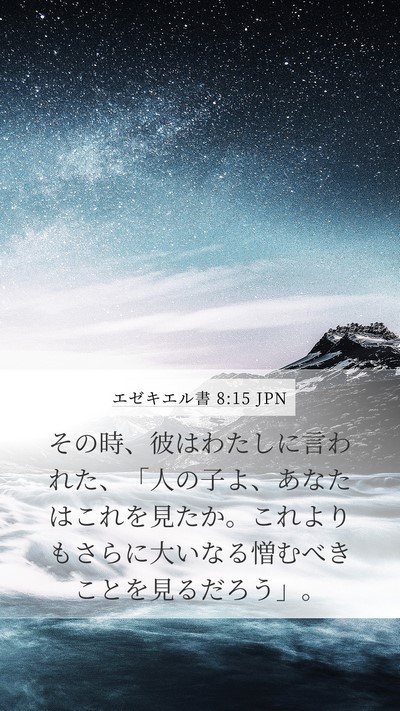 エゼキエル書 8:15 JPN Mobile Phone Wallpaper - その時、彼はわたしに言われた、「 - Mobile Bible Verse Wallpaper