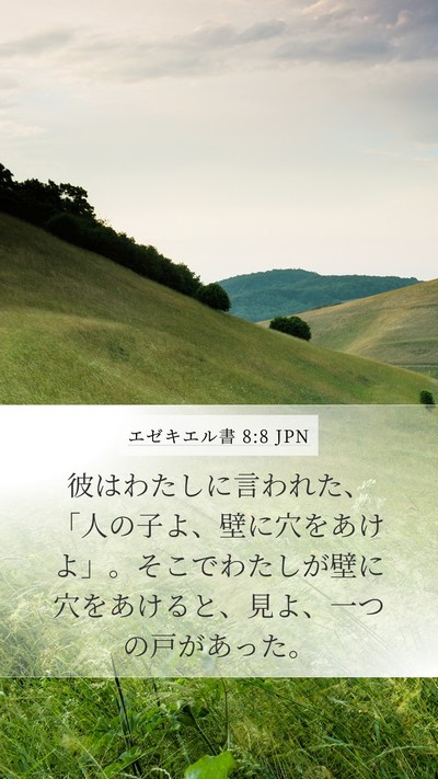 エゼキエル書 8:8 JPN Bible Verse Image