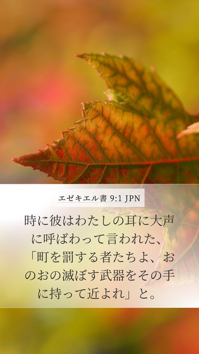 エゼキエル書 9:1 JPN Mobile Phone Wallpaper - 時に彼はわたしの耳に大声に呼ばわ - Mobile Bible Verse Wallpaper