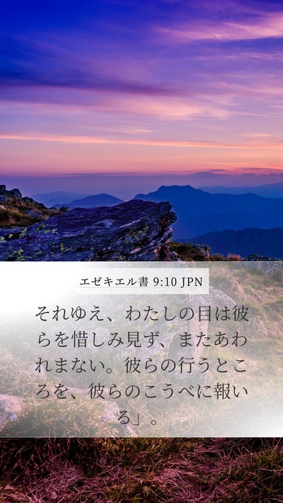 エゼキエル書 9:10 JPN Bible Verse Image