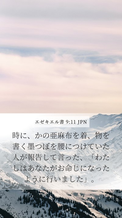 エゼキエル書 9:11 JPN Mobile Phone Wallpaper - 時に、かの亜麻布を着、物を書く墨 - Mobile Bible Verse Wallpaper
