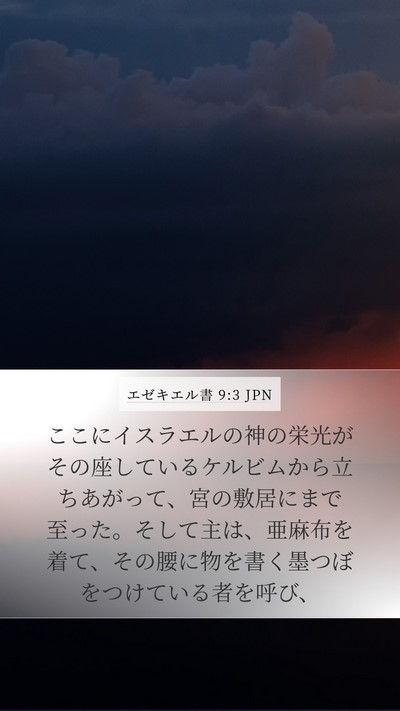 エゼキエル書 9:3 JPN Bible Verse Image