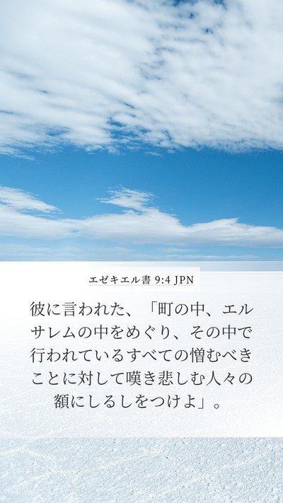 エゼキエル書 9:4 JPN Bible Verse Image