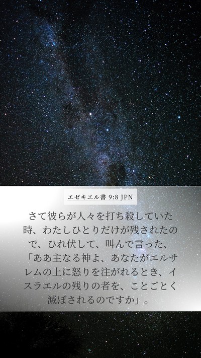 エゼキエル書 9:8 JPN Bible Verse Image