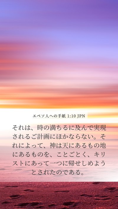 エペソ人への手紙 1:10 JPN Bible Verse Image