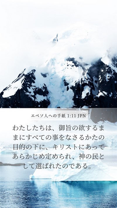 エペソ人への手紙 1:11 JPN Bible Verse Image