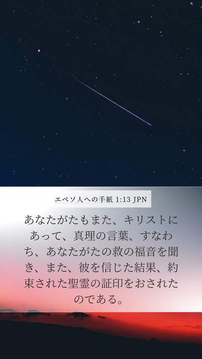 エペソ人への手紙 1:13 JPN Bible Verse Image