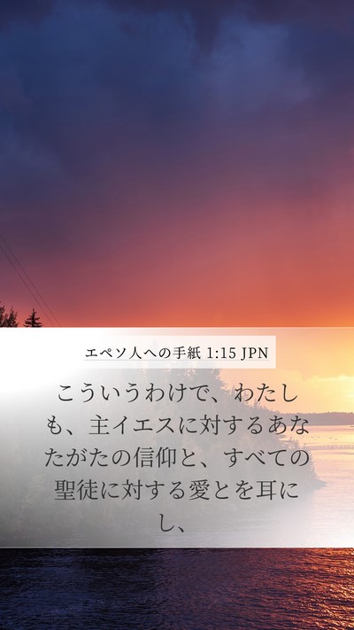 エペソ人への手紙 1:15 JPN Bible Verse Image
