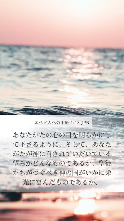 エペソ人への手紙 1:18 JPN Bible Verse Image