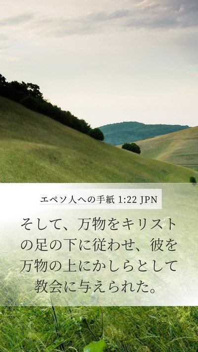 エペソ人への手紙 1:22 JPN Bible Verse Image