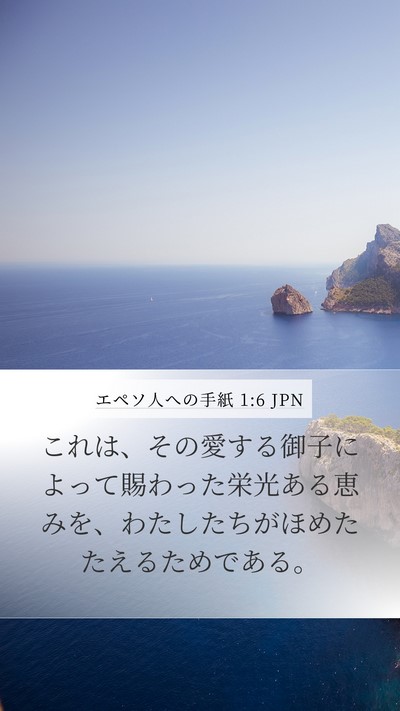 エペソ人への手紙 1:6 JPN Bible Verse Image