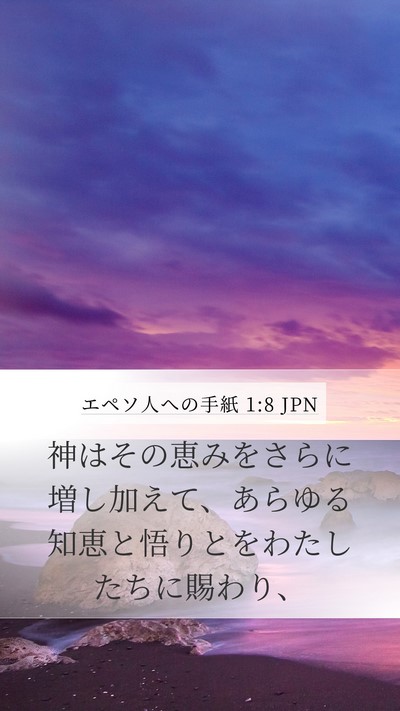 エペソ人への手紙 1:8 JPN Mobile Phone Wallpaper - 神はその恵みをさらに増し加えて、 - Mobile Bible Verse Wallpaper