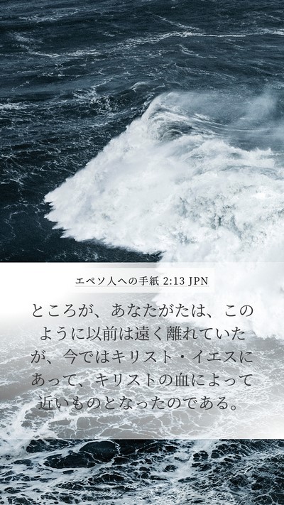 エペソ人への手紙 2:13 JPN Bible Verse Image