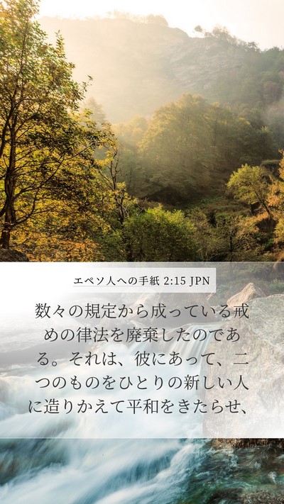 エペソ人への手紙 2:15 JPN Bible Verse Image