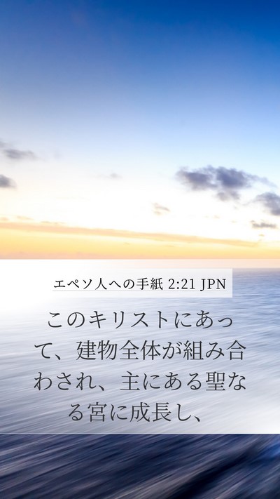 エペソ人への手紙 2:21 JPN Bible Verse Image