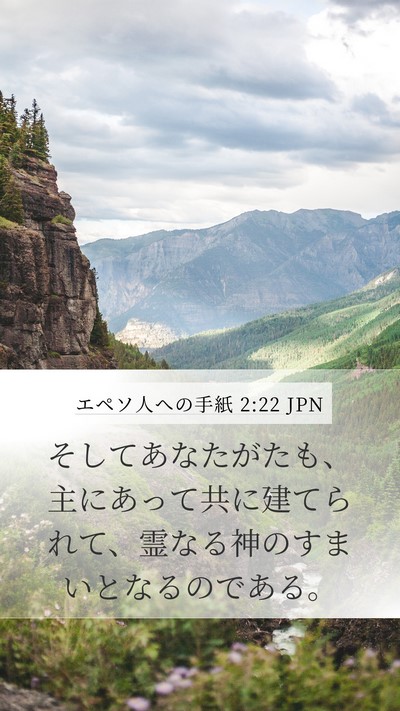 エペソ人への手紙 2:22 JPN Bible Verse Image