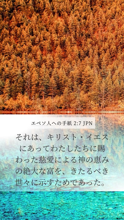 エペソ人への手紙 2:7 JPN Bible Verse Image