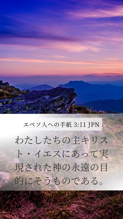 エペソ人への手紙 3:11 JPN Bible Verse Image