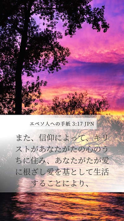 エペソ人への手紙 3:17 JPN Bible Verse Image