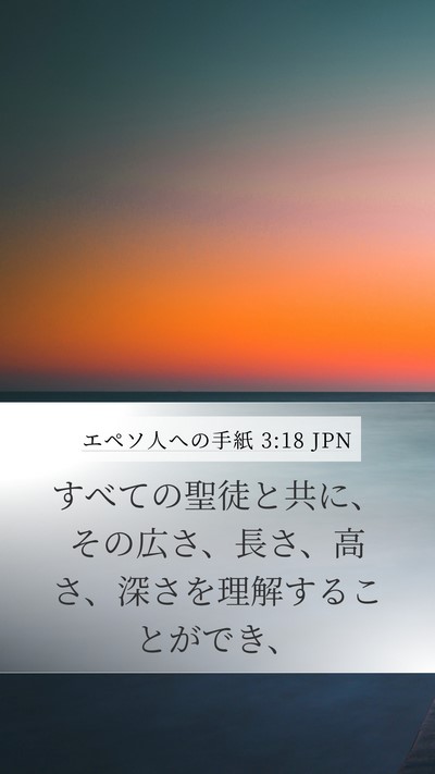 エペソ人への手紙 3:18 JPN Bible Verse Image