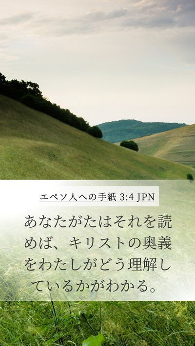 エペソ人への手紙 3:4 JPN Bible Verse Image