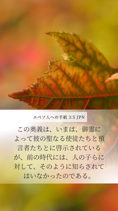 エペソ人への手紙 3:5 JPN Bible Verse Image