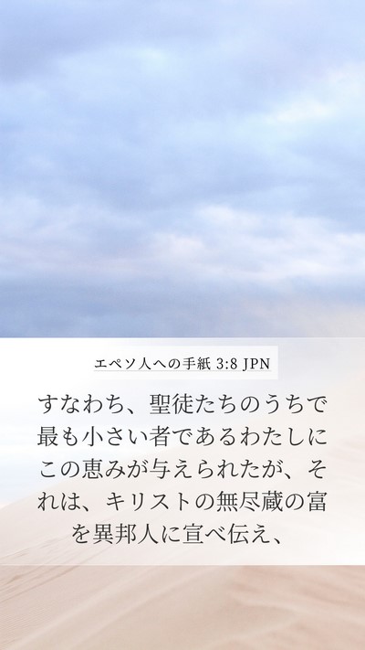 エペソ人への手紙 3:8 JPN Bible Verse Image