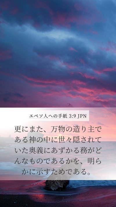 エペソ人への手紙 3:9 JPN Bible Verse Image