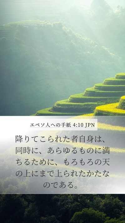 エペソ人への手紙 4:10 JPN Bible Verse Image