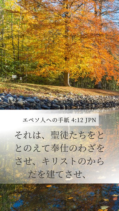 エペソ人への手紙 4:12 JPN Bible Verse Image
