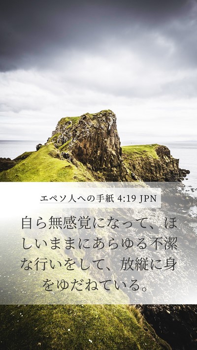 エペソ人への手紙 4:19 JPN Bible Verse Image