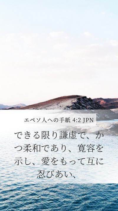 エペソ人への手紙 4:2 JPN Bible Verse Image