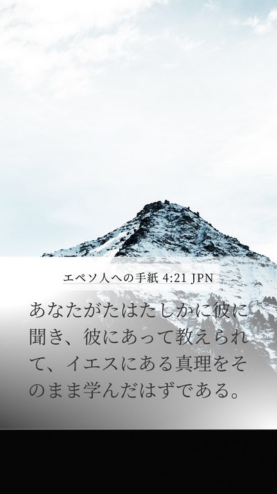 エペソ人への手紙 4:21 JPN Bible Verse Image