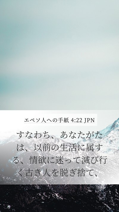 エペソ人への手紙 4:22 JPN Bible Verse Image