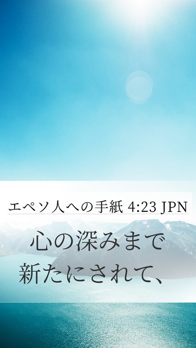 エペソ人への手紙 4:23 JPN Bible Verse Image