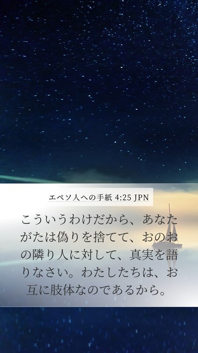 エペソ人への手紙 4:25 JPN Bible Verse Image