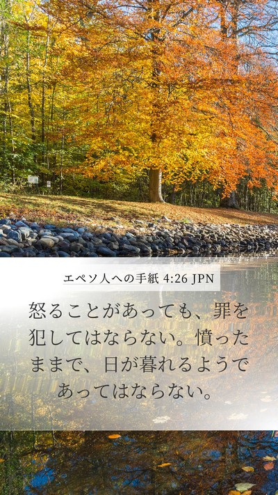 エペソ人への手紙 4:26 JPN Bible Verse Image