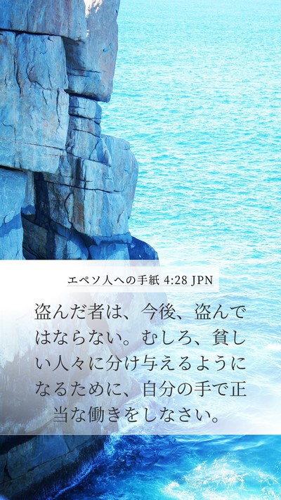 エペソ人への手紙 4:28 JPN Bible Verse Image